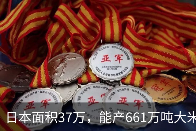 日本面积37万，能产661万吨大米，黑龙江47万平方公里能产多少呢