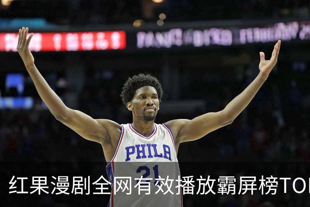 红果漫剧全网有效播放霸屏榜TOP10！第一名1.52亿断层登顶榜首！