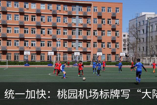 统一加快：桃园机场标牌写“大陆、港澳、外国人”，能看出啥？
