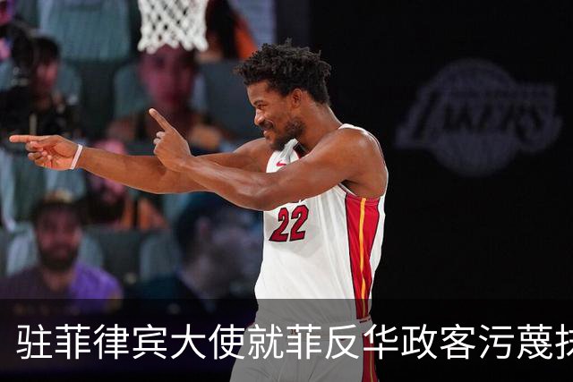 驻菲律宾大使就菲反华政客污蔑抹黑中方言论向菲外长提出严正交涉